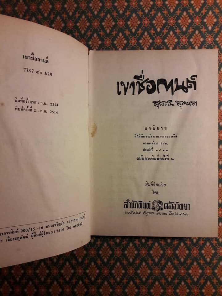 เขาชื่อกานต์ “หนังสือดี 100 เล่มที่คนไทยควรอ่าน และ 100 หนังสือดี 14 ตุลา” พิเศษ พร้อมลายเซ็นหลายนักเขียน