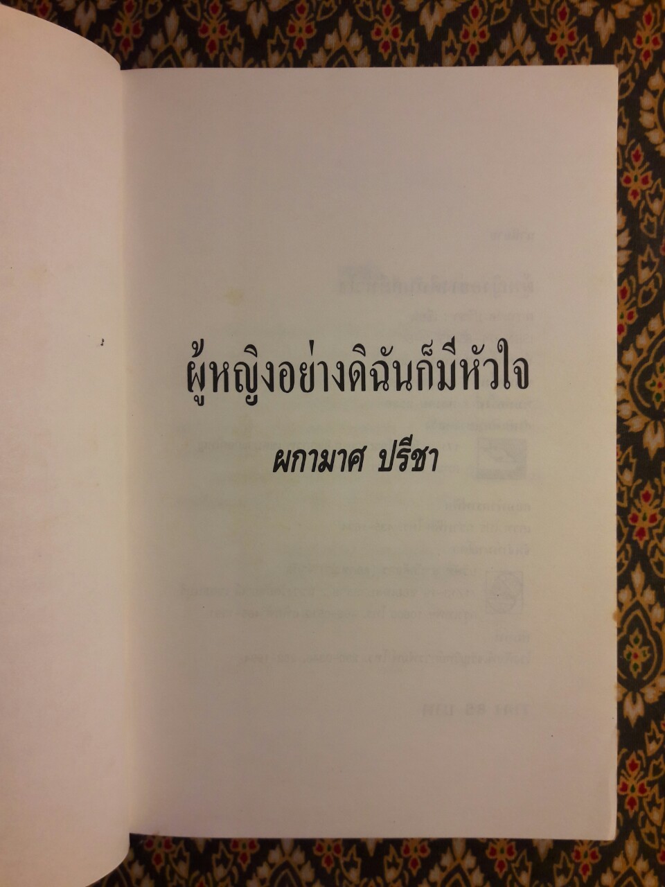 ผู้หญิงอย่างดิฉันก็มีหัวใจ