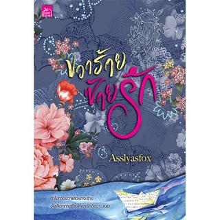 สถาพรบุ๊คส์ หนังสือ นิยาย นิยายรัก ขวาร้าย ซ้ายรัก โดย Asslyasfox