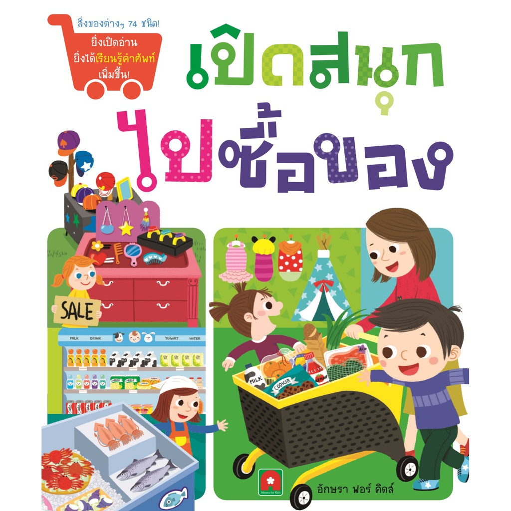 Aksara for kids เปิดสนุกไปซื้อของ
