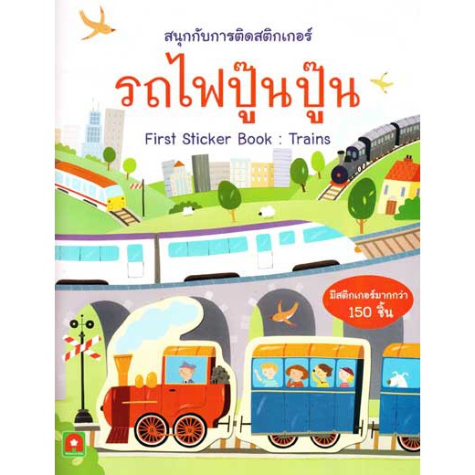 Aksara for kids สนุกกับการติดสติกเกอร์ รถไฟปู๊นๆ