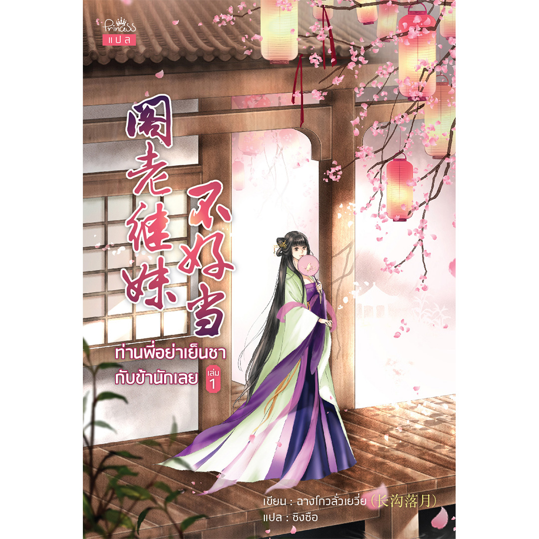 สถาพรบุ๊คส์ หนังสือ นิยาย นิยายจีน แปลจีน ท่านพี่อย่าเย็นชากับข้านักเลย เล่ม 1 โดย ฉางโกวลั่วเยวี่ย