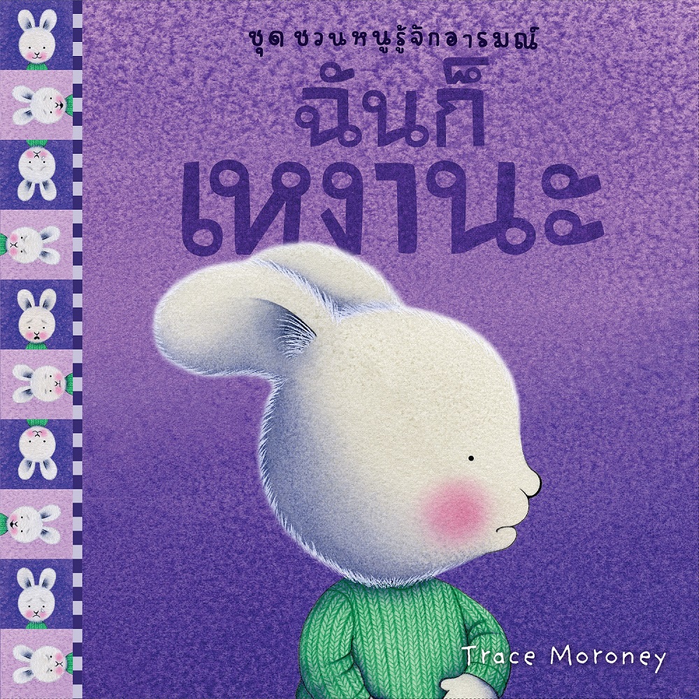 NANMEEBOOKS หนังสือ ฉันก็เหงานะ : ชุด ชวนหนูรู้จักอารมณ์ (ชุดนี้มีทั้งหมด 10 เล่ม และชวนหนูจัดการอารมณ์ 1 เล่ม)