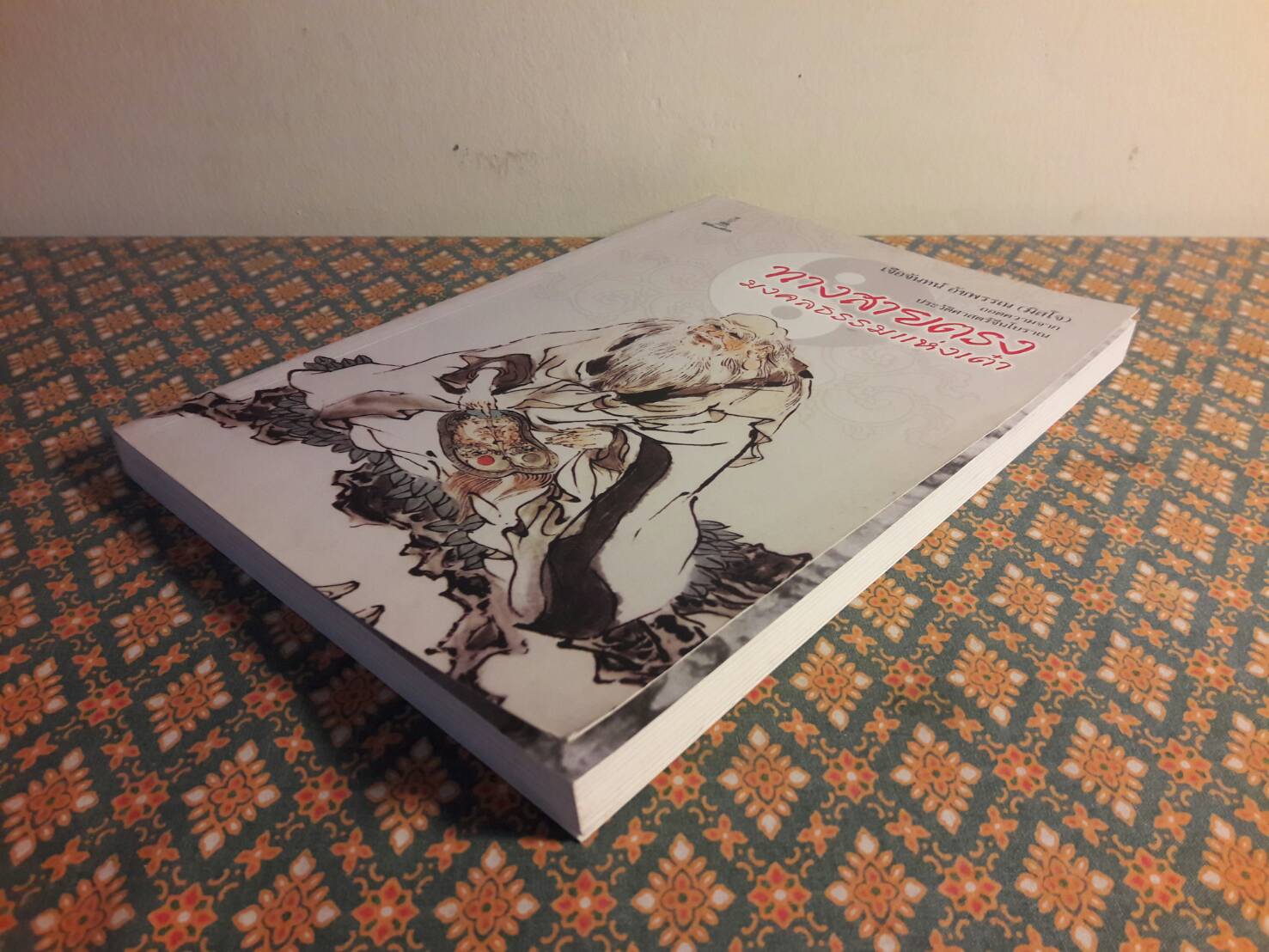 ทางสายตรงมงคลธรรมแห่งเต๋า