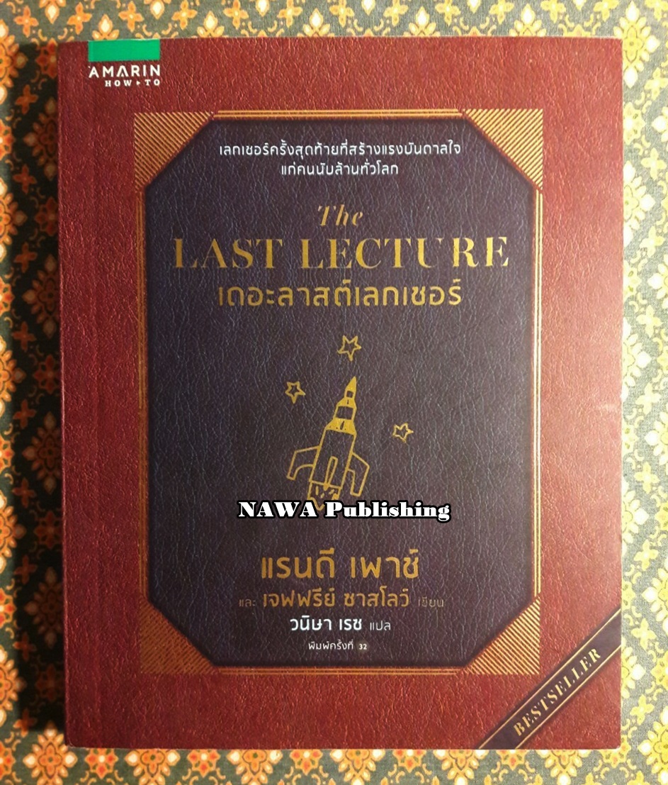 เดอะลาสต์เลกเชอร์ (The Last Lecture)