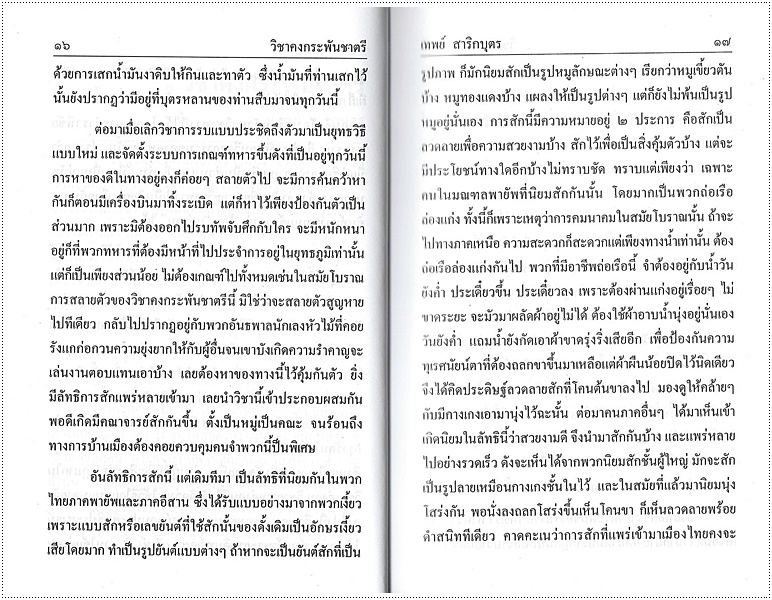 วิชาคงกระพันชาตรี