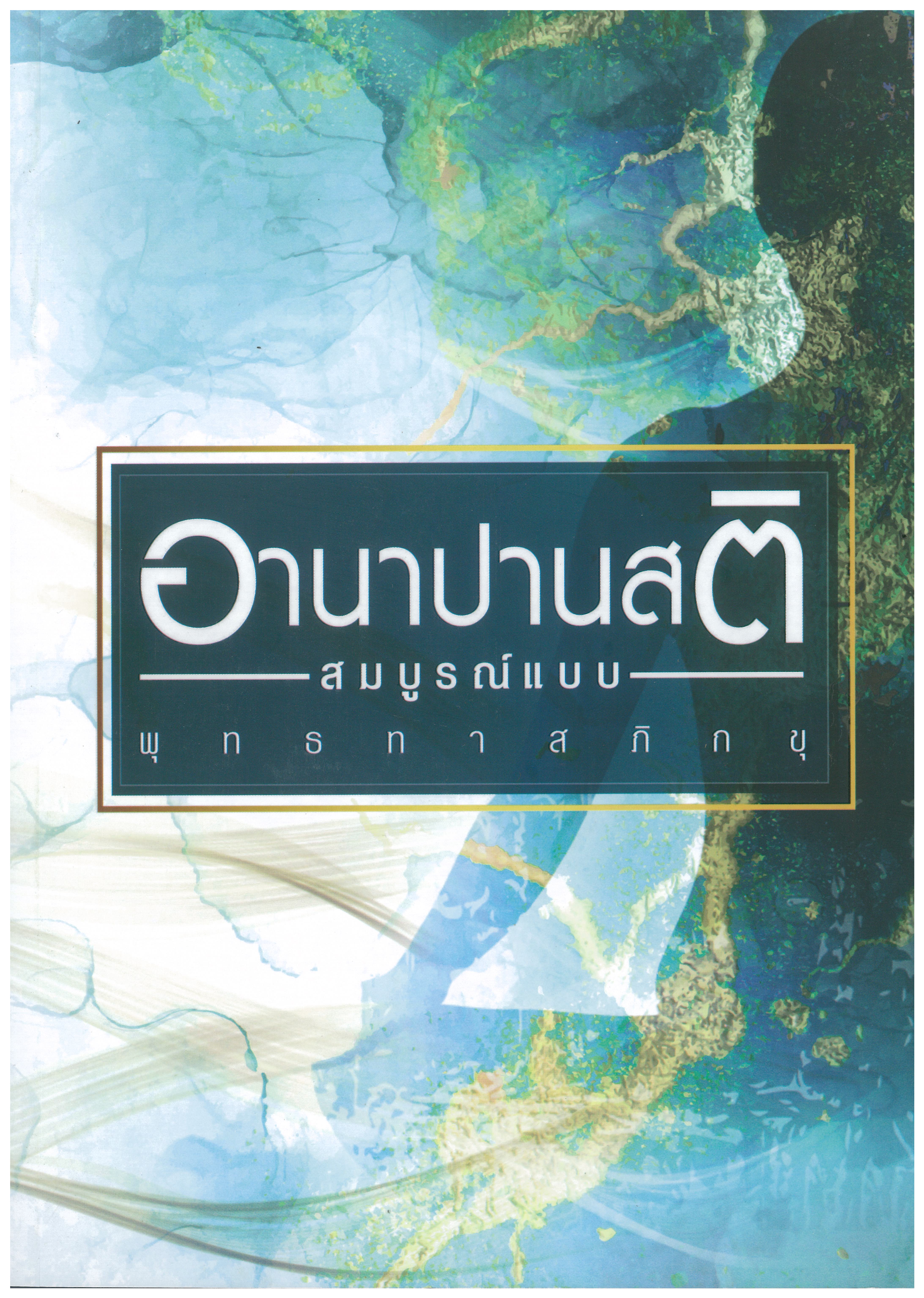 หนังสือเรื่อง อานาปานสติ ฉบับสมบูรณ์แบบ