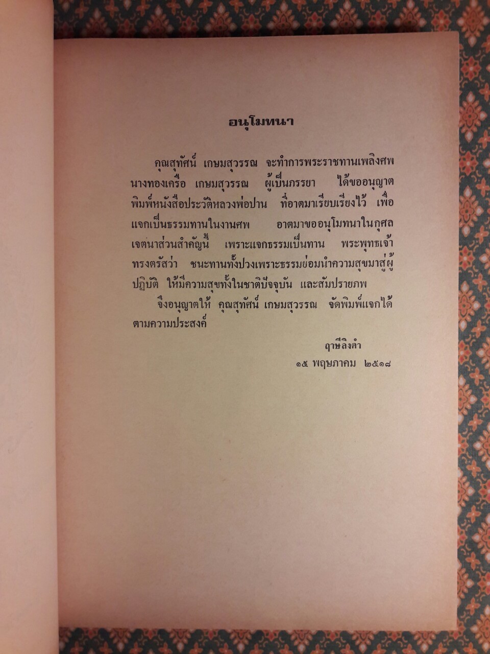 ประวัติหลวงพ่อปาน (พระครูวิหารกิจจานุการ) วัดบางนมโค
