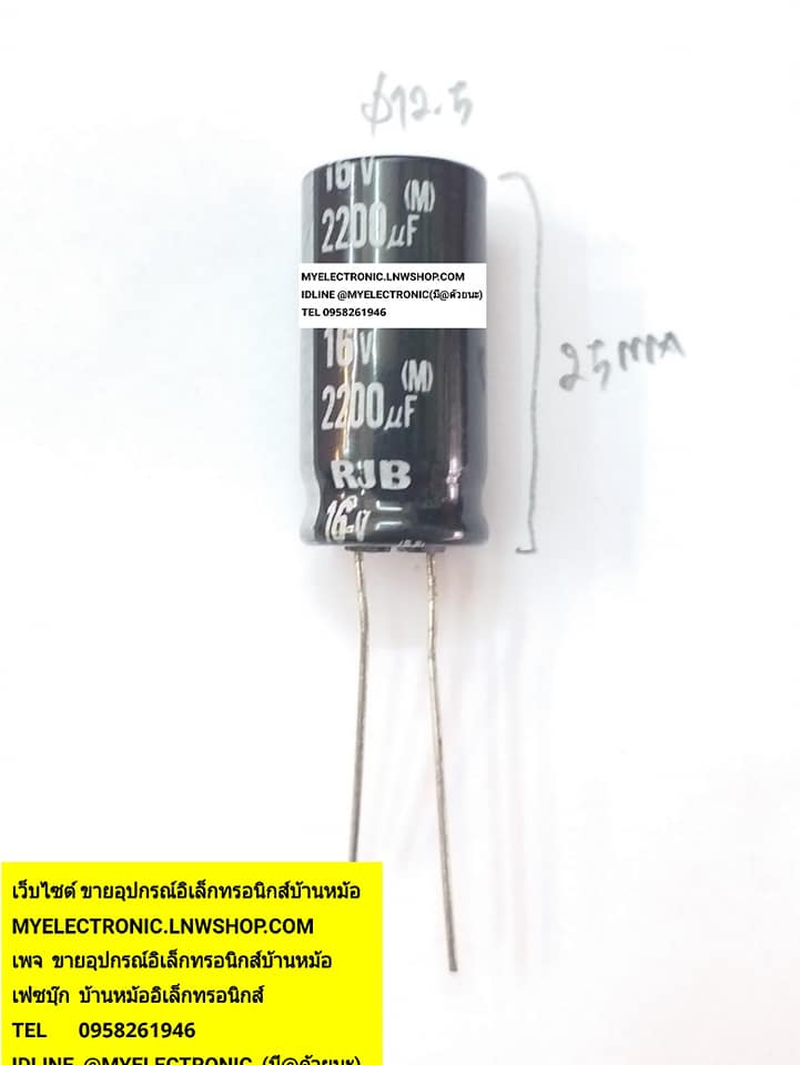 ขาย 2200UF16V105C , C2200UF16V 105C เส้นผ่านศูนย์กลาง12.5mm.สูง25mm.ราคา ยี่ห้อELNA ตัวละบาท