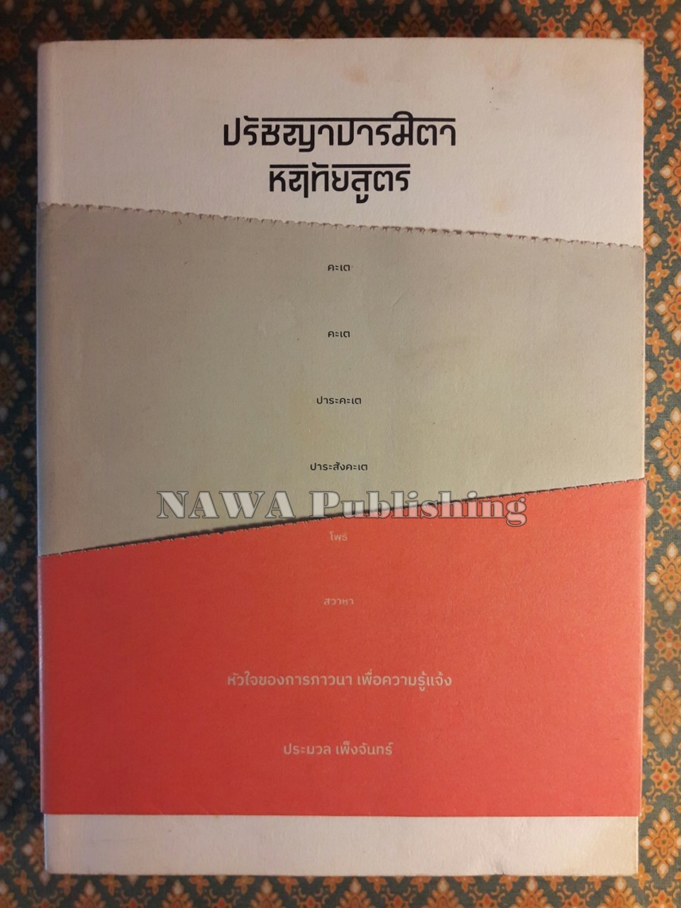 ปรัชญาปารมิตาหฤทัยสูตร