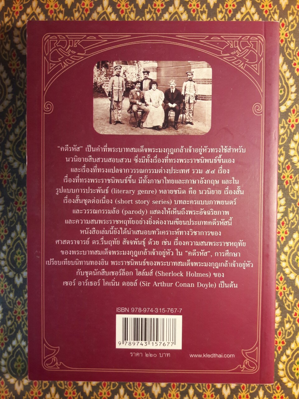 คดีรหัส พระบาทสมเด็จพระมงกุฎเกล้าเจ้าอยู่หัว