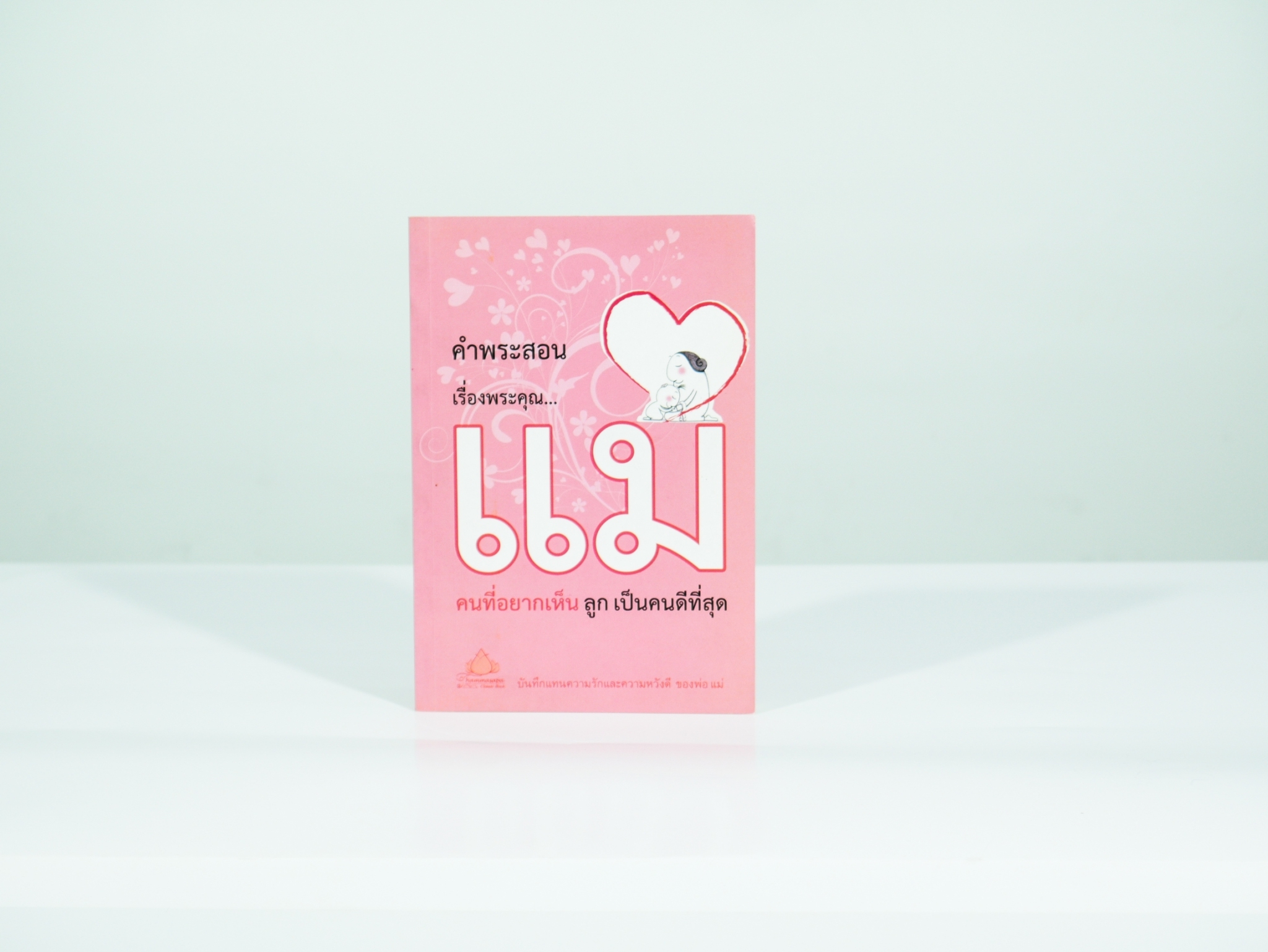 คำพระสอนเรื่องพระคุณแม่