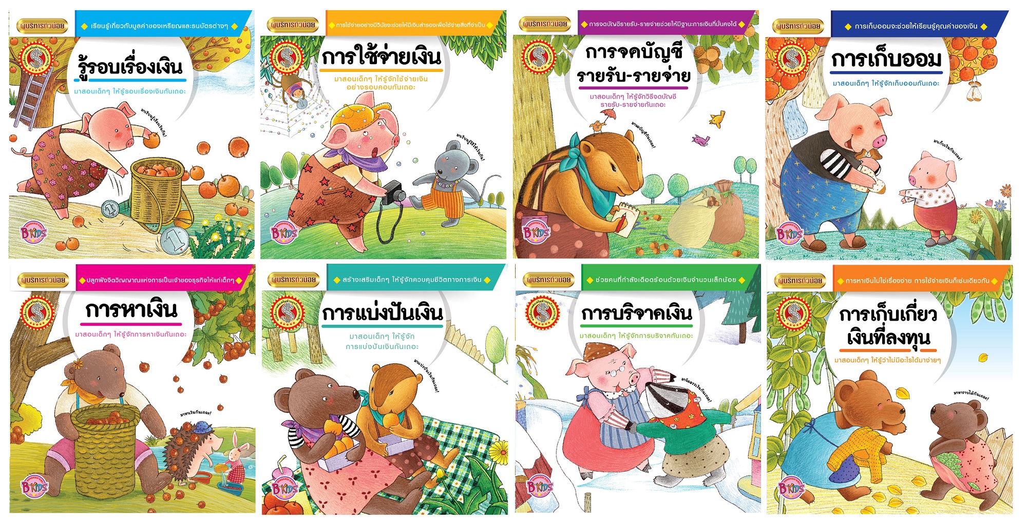 หนังสือเด็ก ชุดผู้บริหารตัวน้อย (1 ชุด มี 8 เล่ม)