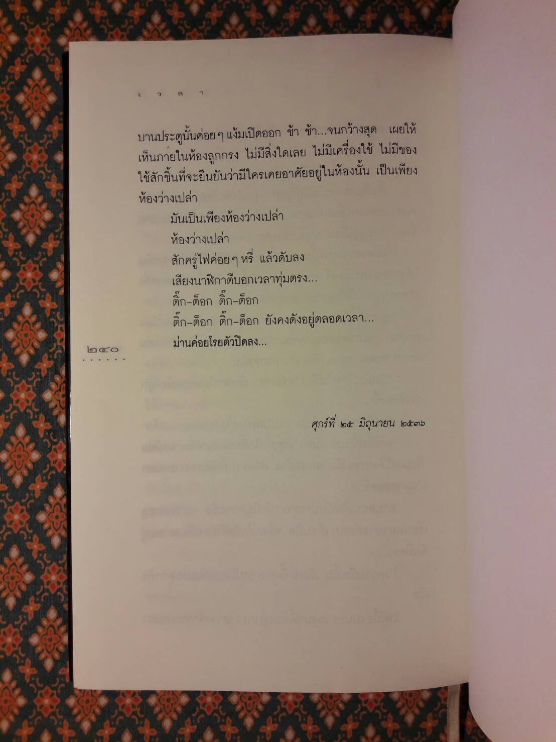 เวลา “รางวัลซีไรต์ ปี 2537 และรางวัลนวนิยายดีเด่นแห่งชาติ”