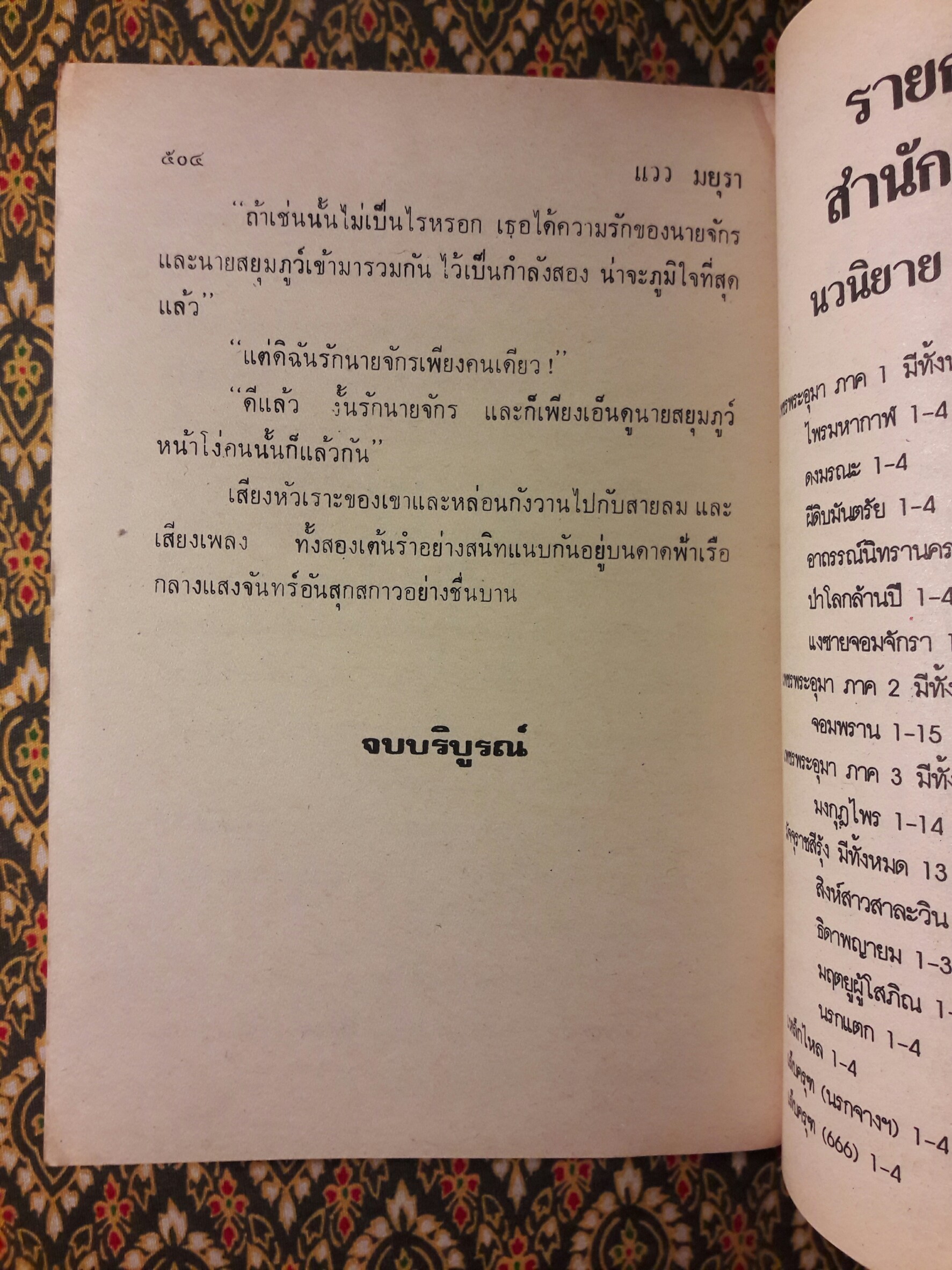 แววมยุรา (2 เล่มจบ)