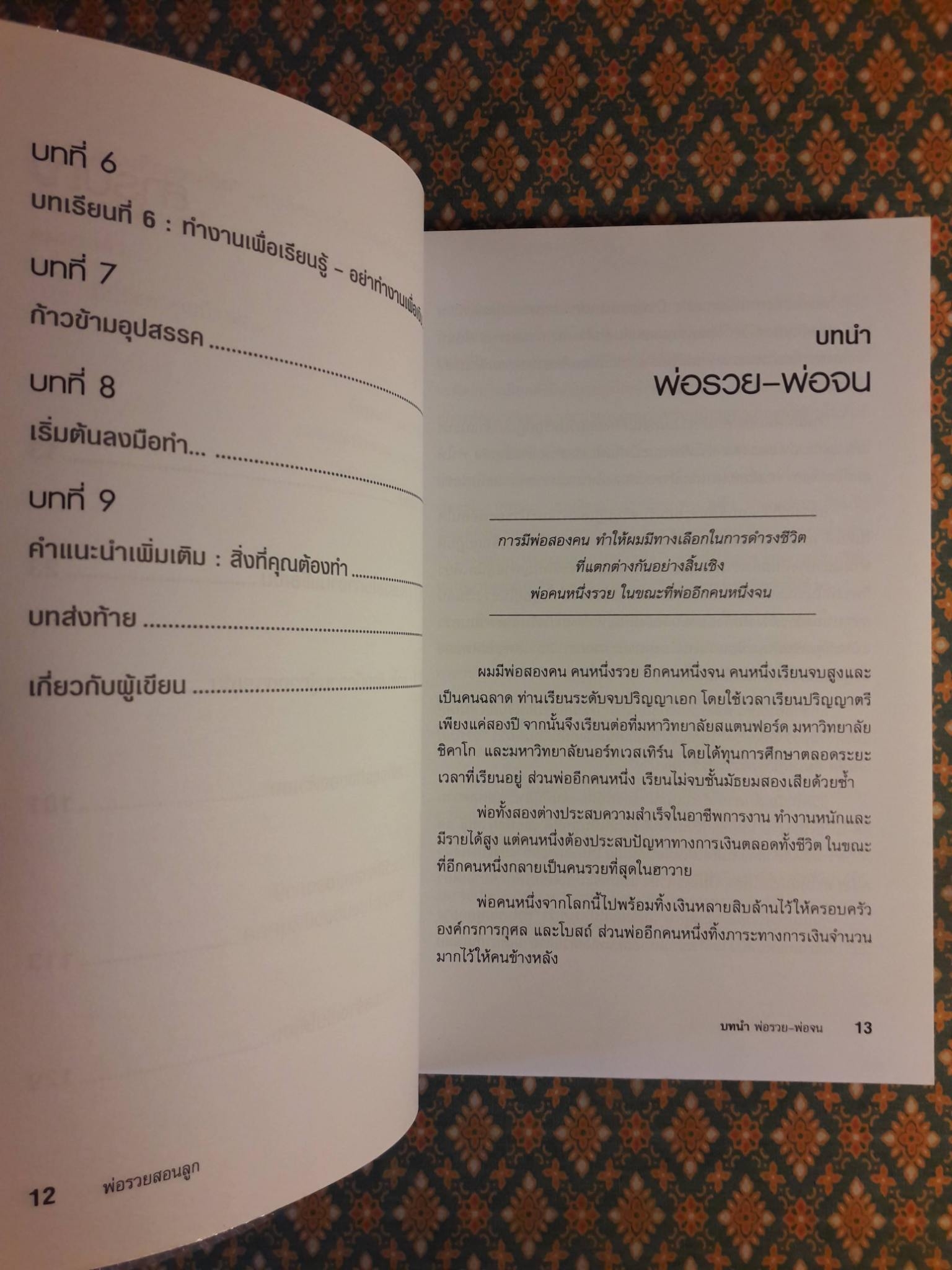พ่อรวยสอนลูก Rich Dad Poor Dad : พ่อรวยสอนเรื่องเงินในแบบที่พ่อจนไม่เคยสอน