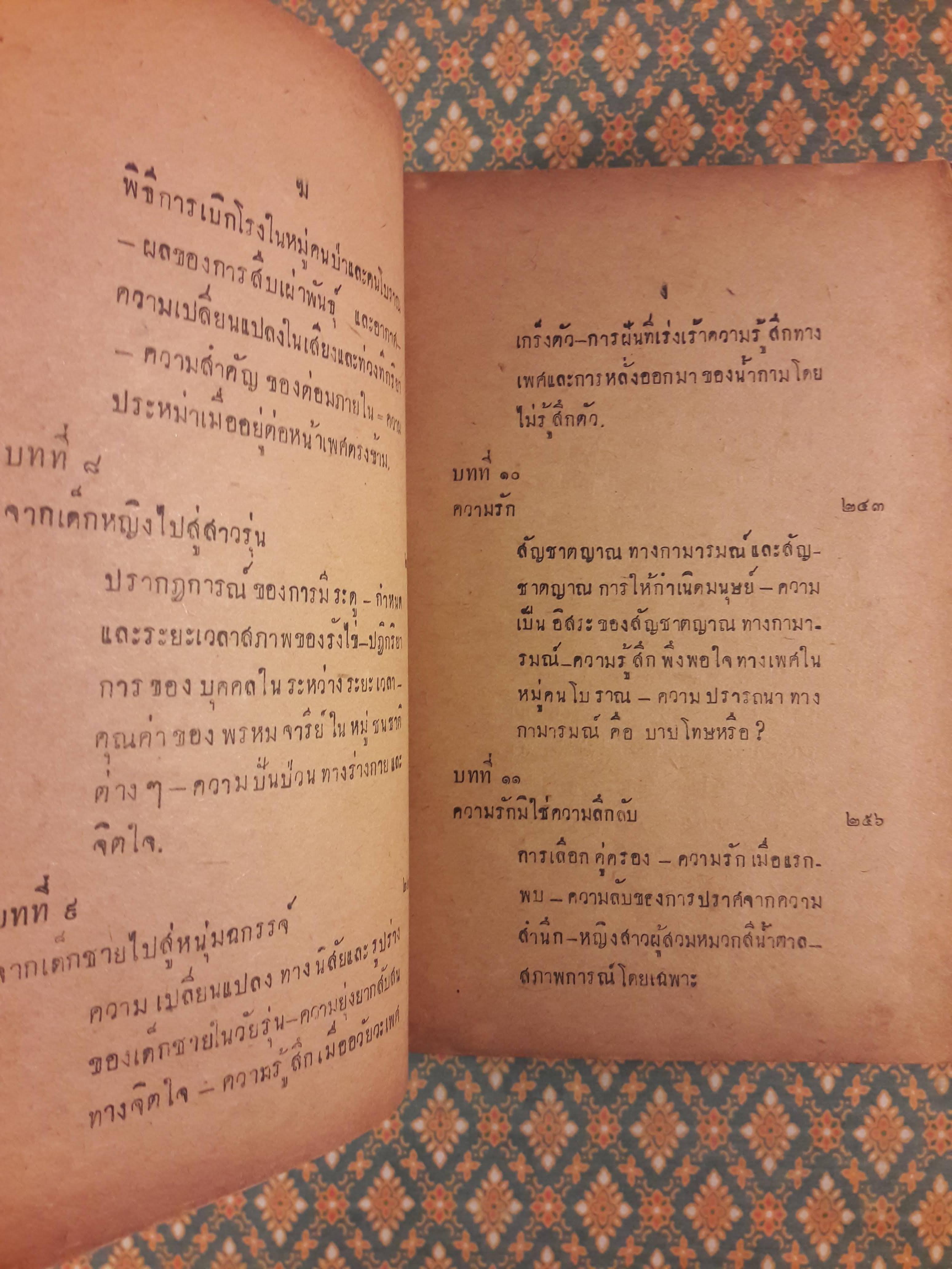 เพศศาสตร์ Encyclopedia of Sexual Knowledge