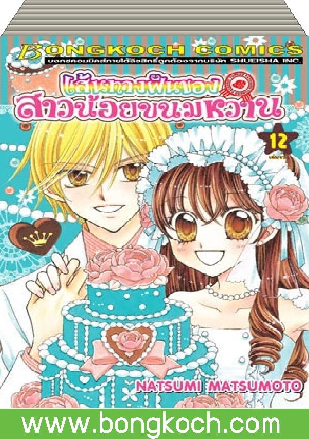 ชื่อหนังสือ เส้นทางฝันของสาวน้อยขนมหวาน เล่ม 1-12 (จบ) ประเภท การ์ตูน ญี่ปุ่น บงกช Bongkoch