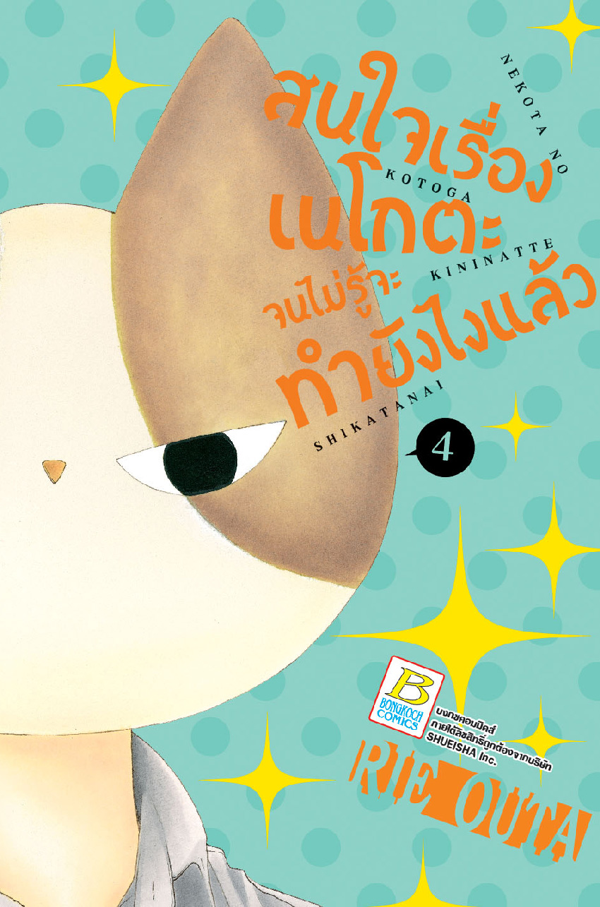 สนใจเรื่องเนโกตะจนไม่รู้จะทำยังไงแล้ว เล่ม 4