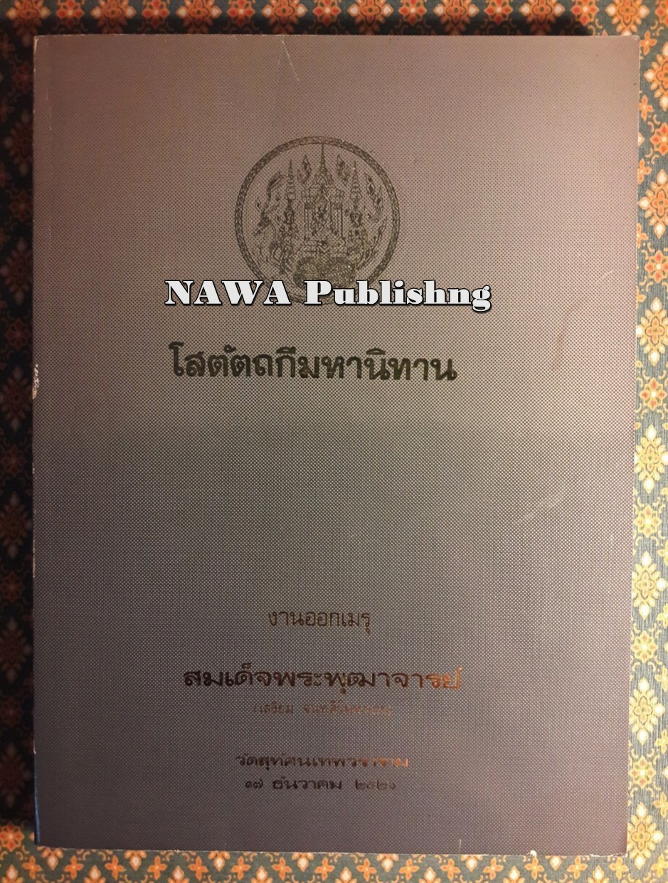 โสตัตถกีมหานิทาน