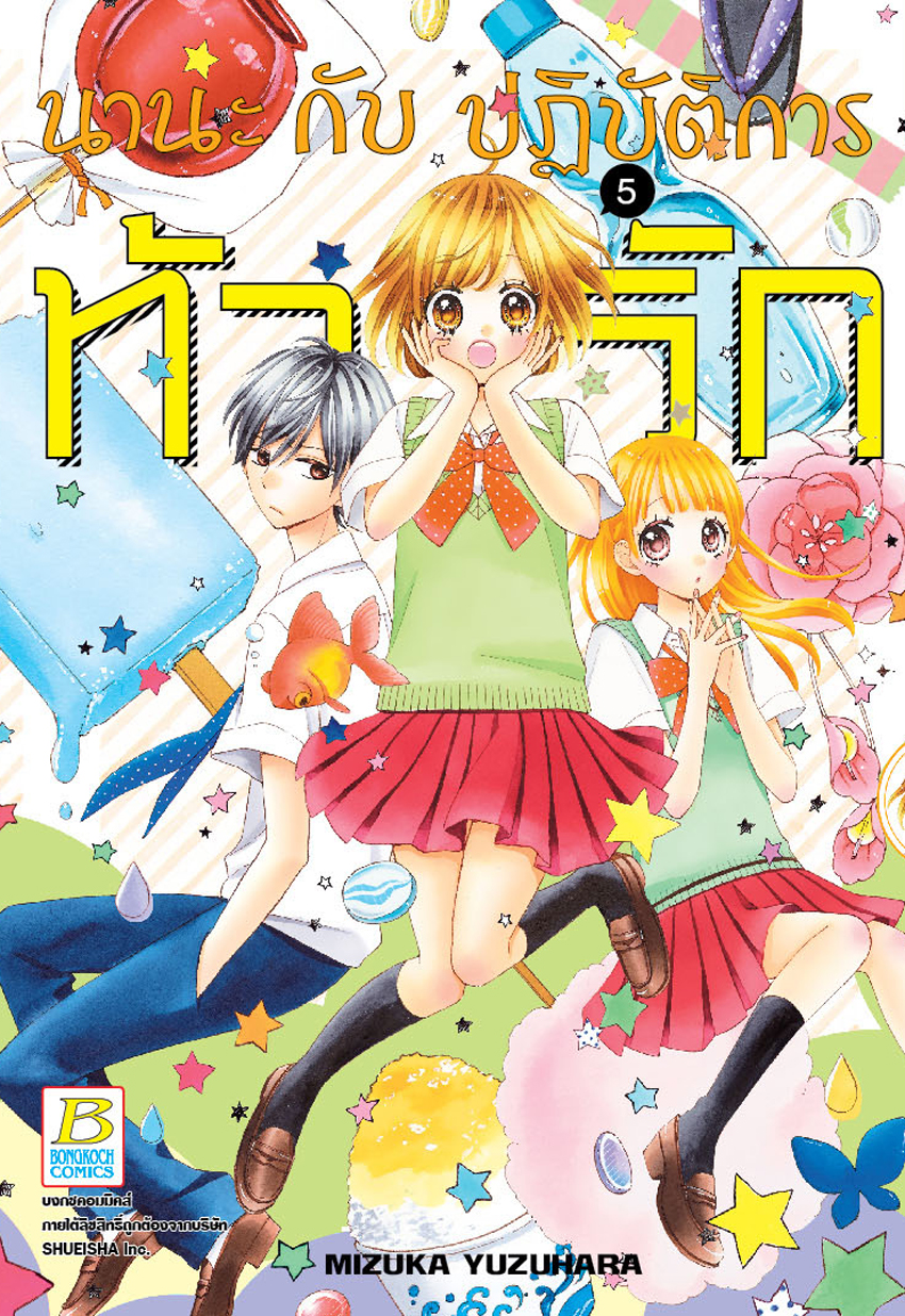 นานะกับปฏิบัติการท้ารัก เล่ม 5