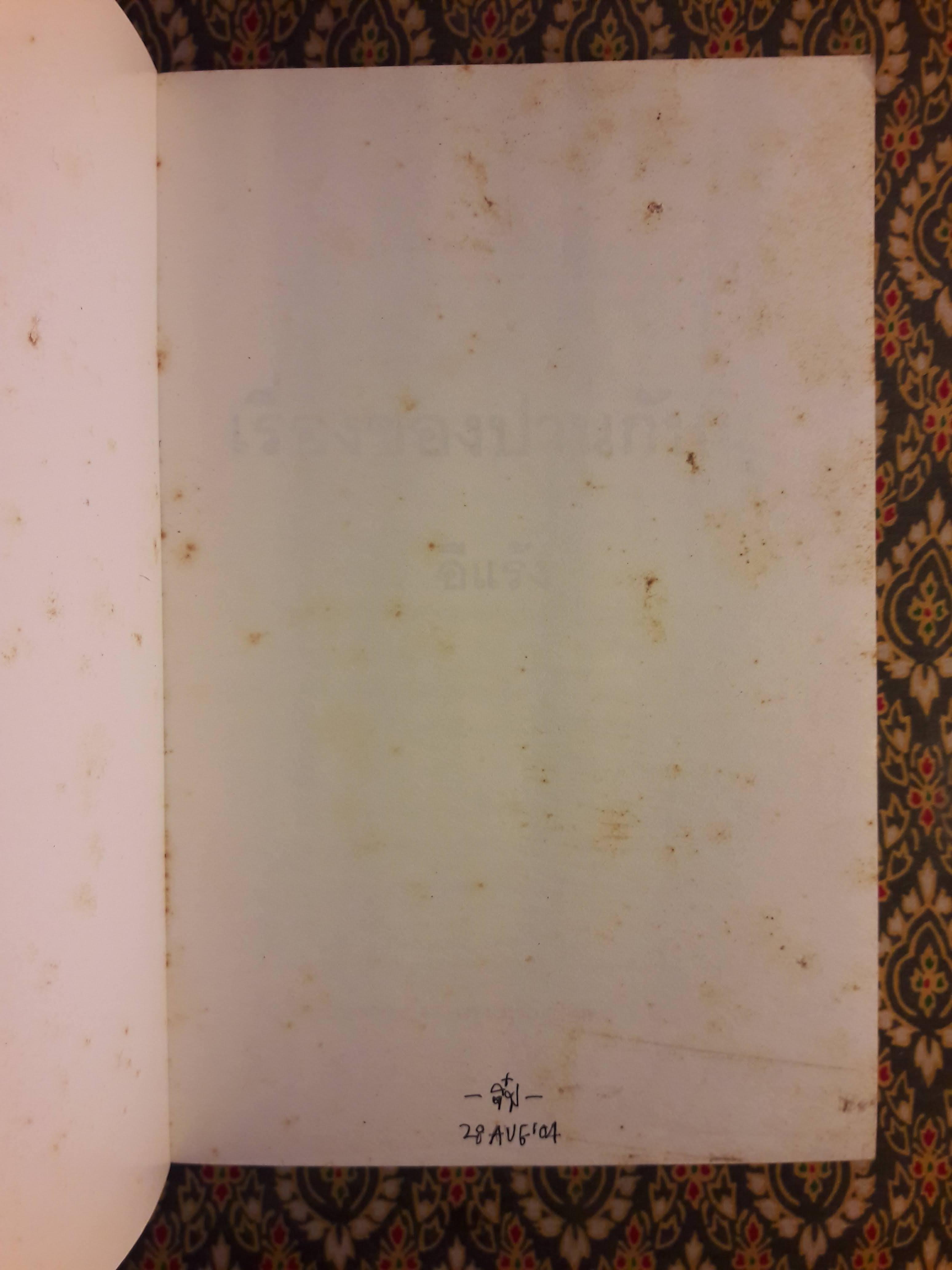 เรื่องของปานกับนุ