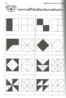 เตรียมพร้อม ไหวพริบ-เชาวน์-ปัญญา