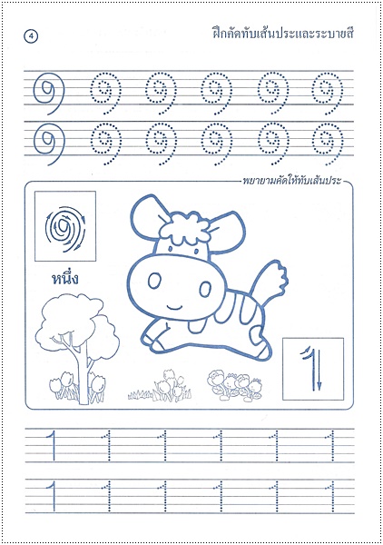 แบบฝึกทักษะคัดลายมือตัวเลข (ไทย-อารบิก)