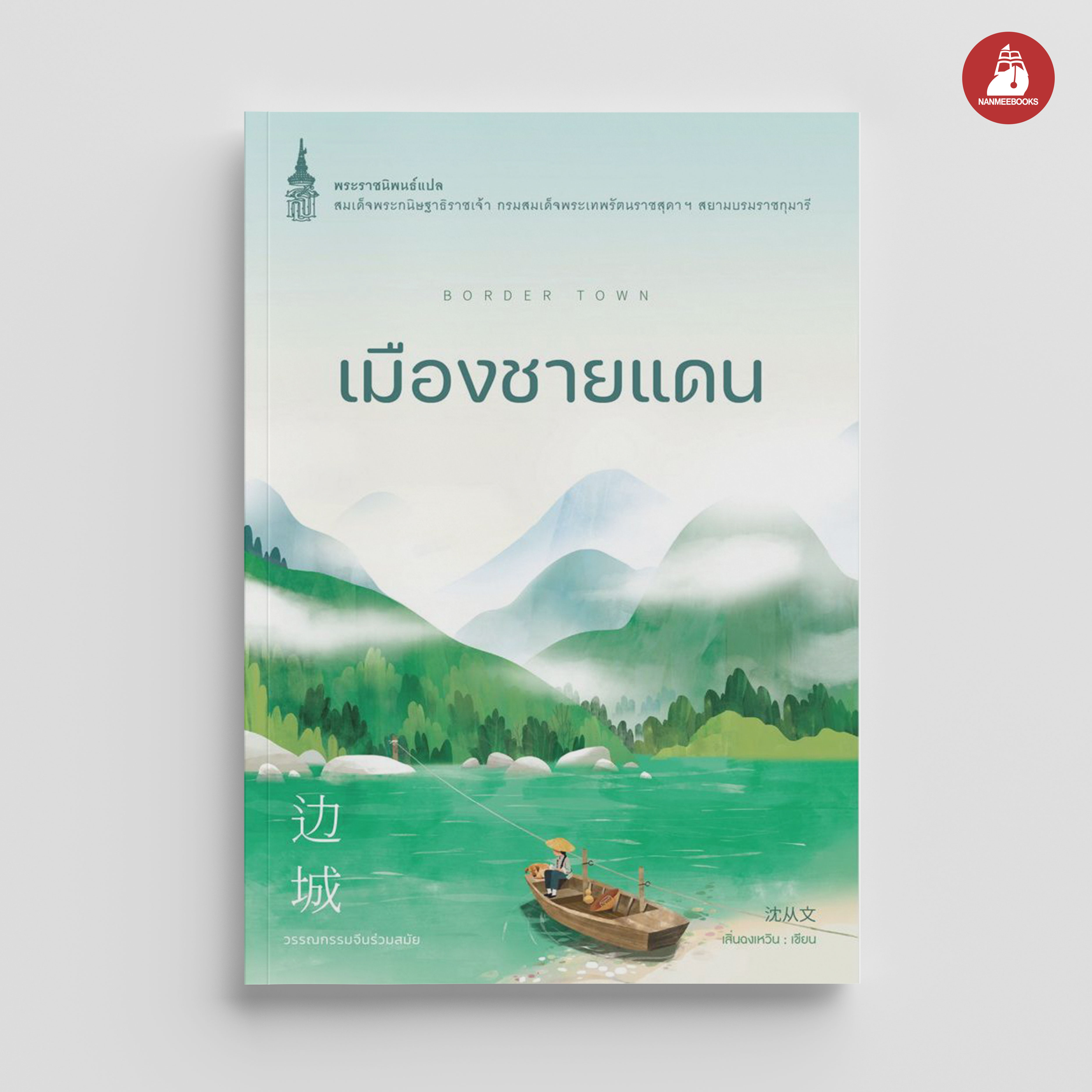 NANMEEBOOKS หนังสือ เมืองชายแดน : พระราชนิพนธ์