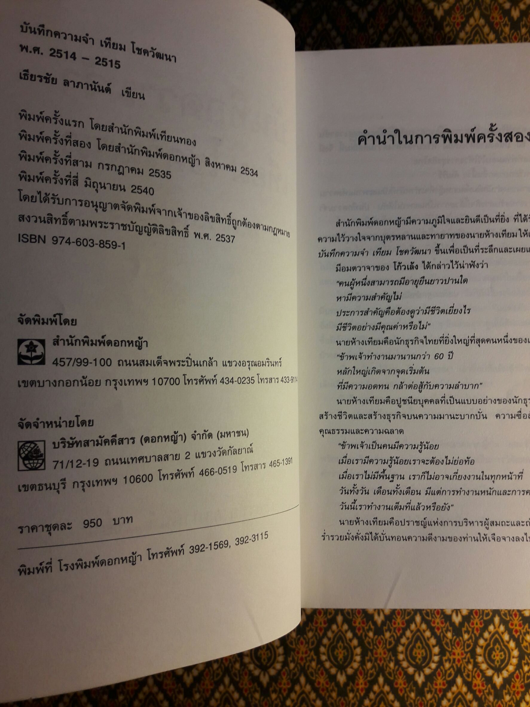 บันทึกความจำ เทียม โชควัฒนา “พร้อมกล่อง”