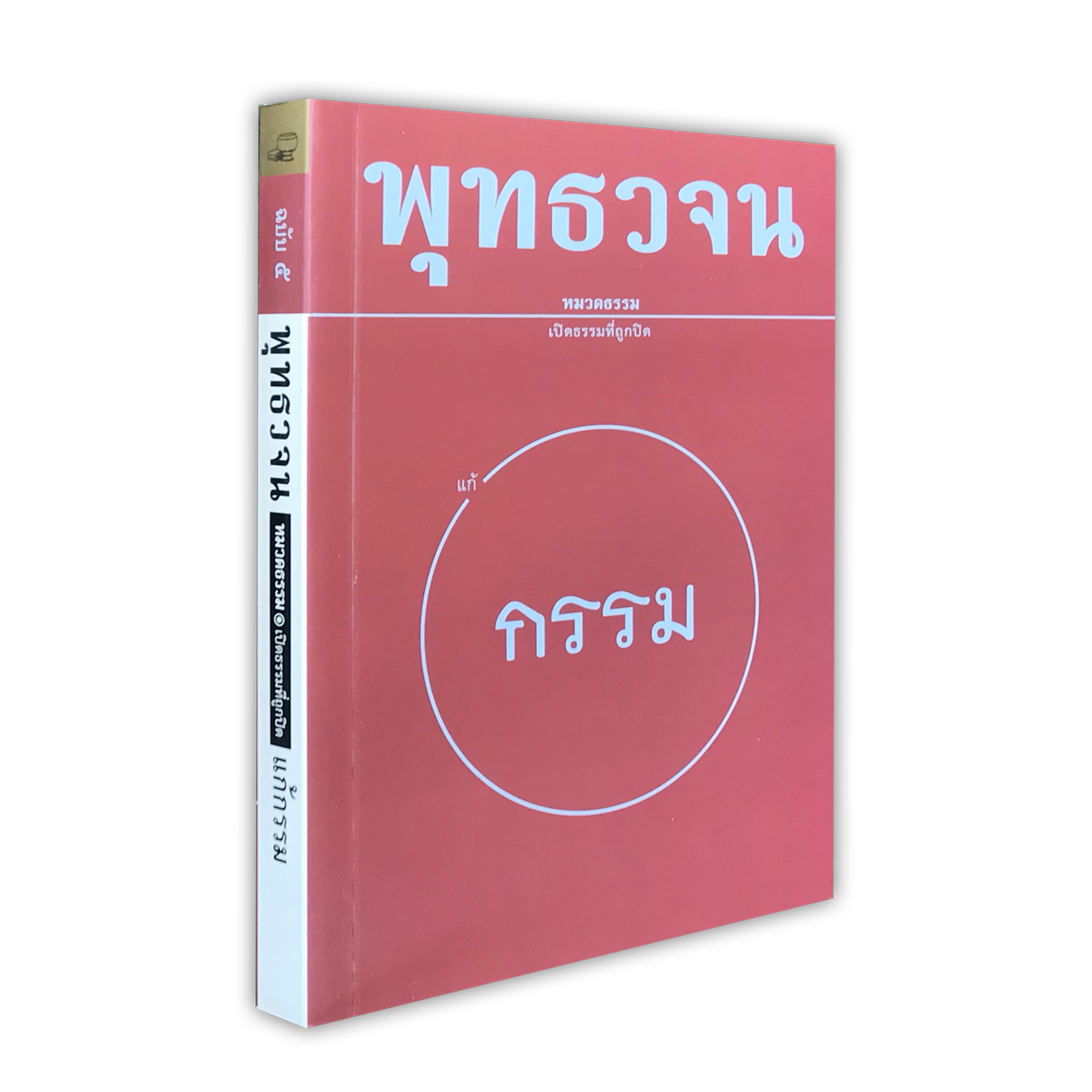 หนังสือ พุทธวจนเล่มเล็ก หมวดธรรม เปิดธรรมที่ถูกปิด ฉบับที่ 5 เรื่อง : แก้กรรม