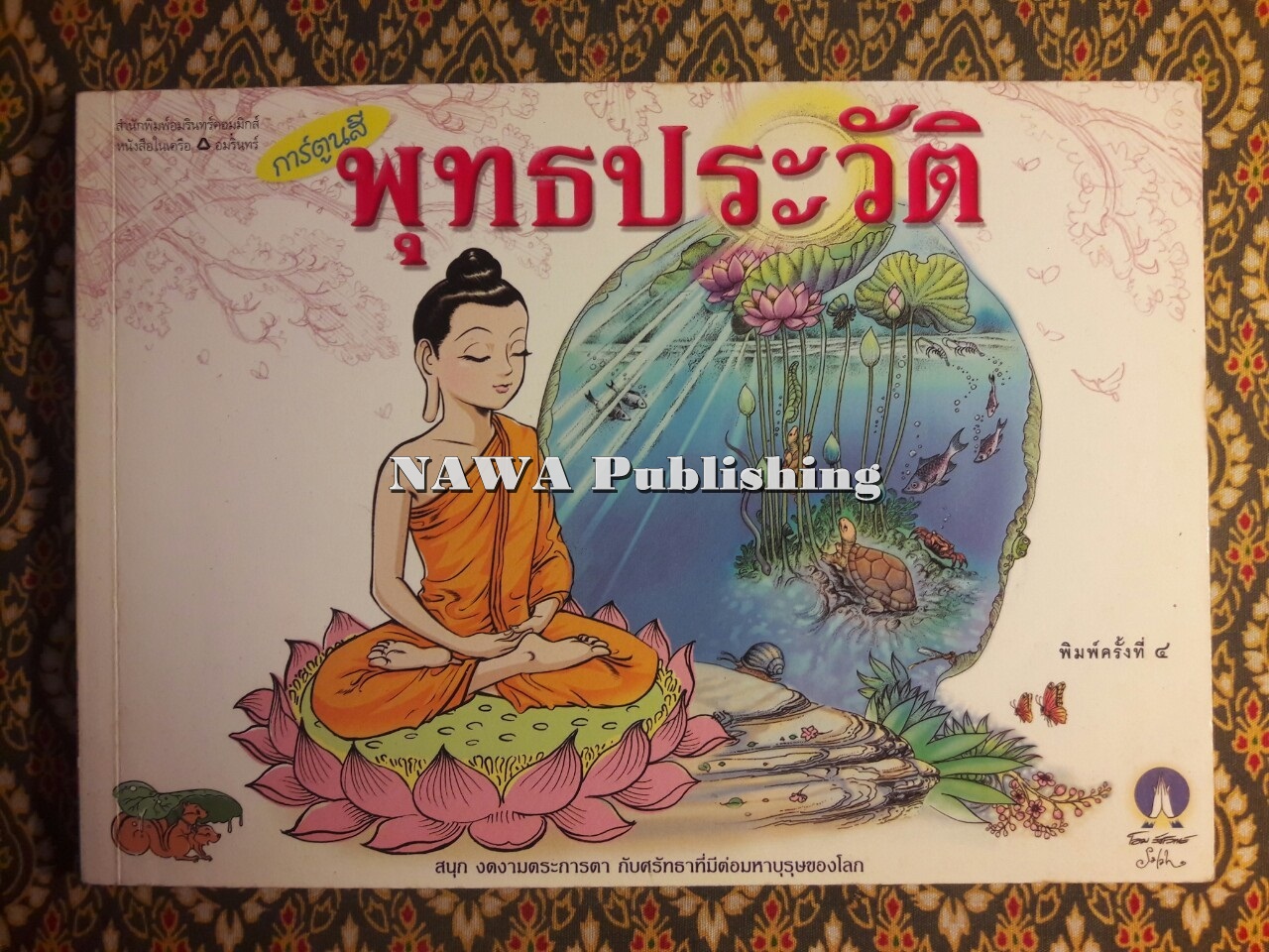 พุทธประวัติ ฉบับการ์ตูน