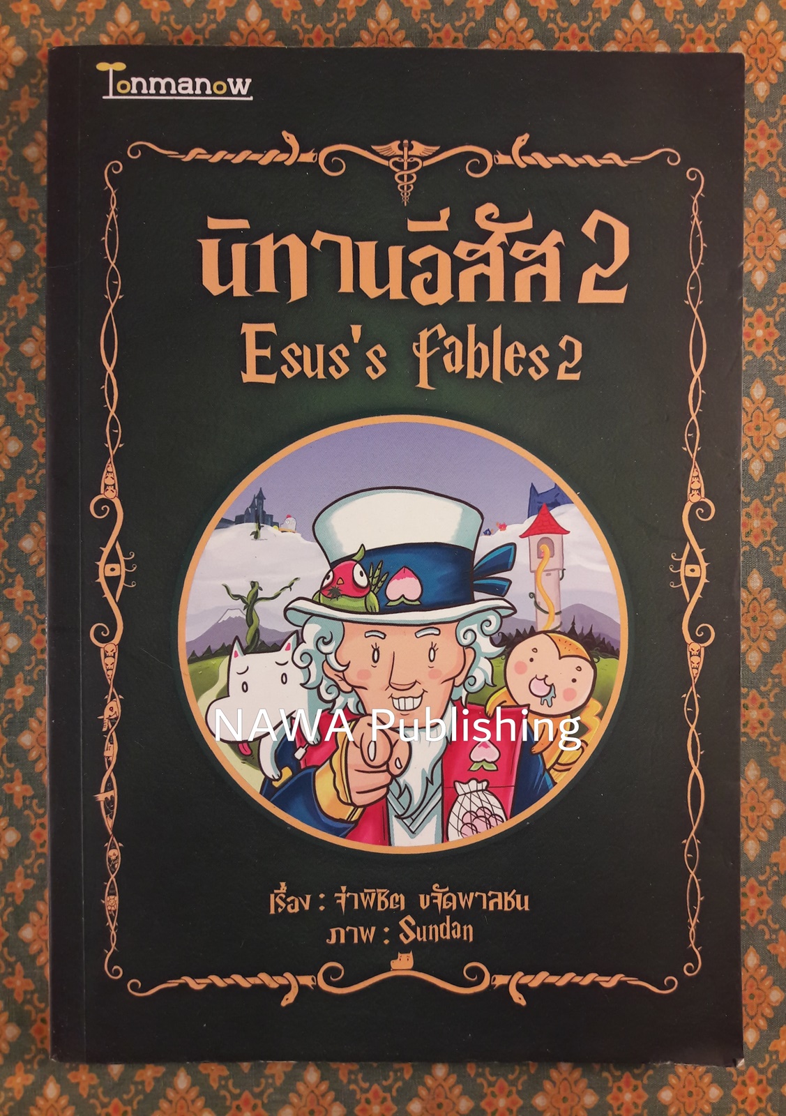 นิทานอีสัส 2