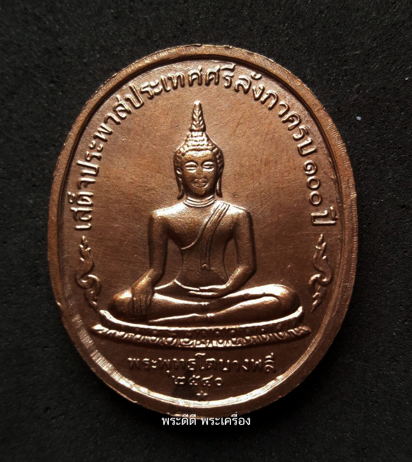 เหรียญรัชกาลที่ 5 เสด็จประพาสศรีลังกา ครบรอบ 100 ปี หลังพระพุทธโตบางพลี ปี 40