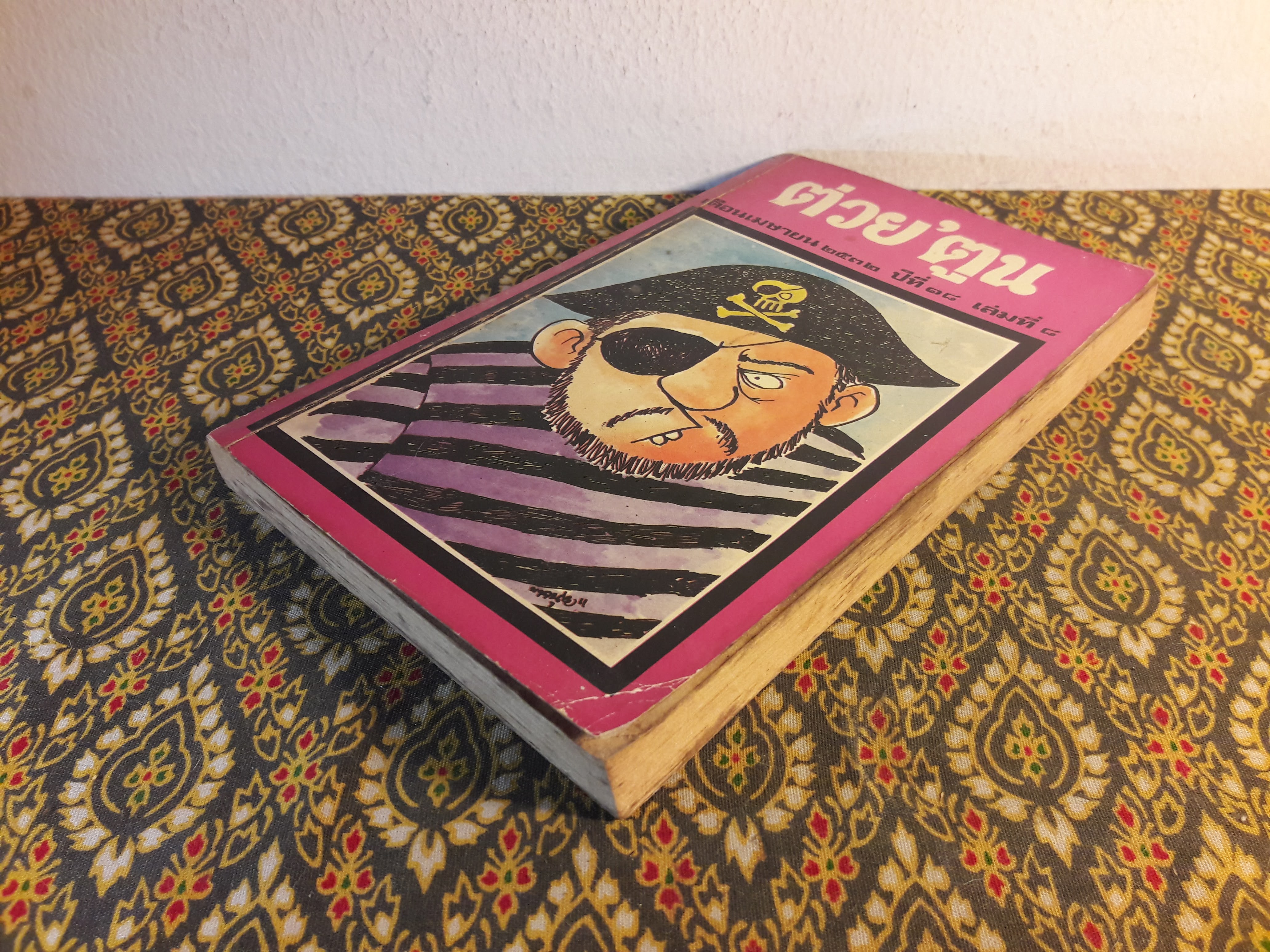 ต่วย’ตูน ปีที่ 18 ฉบับที่ 8 เมษายน 2532