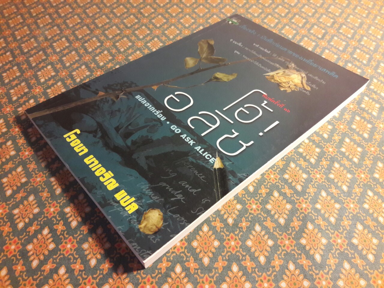 โอ้ อลิซ Go ask Alice