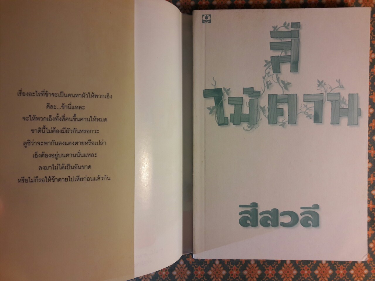 สี่ไม้คาน