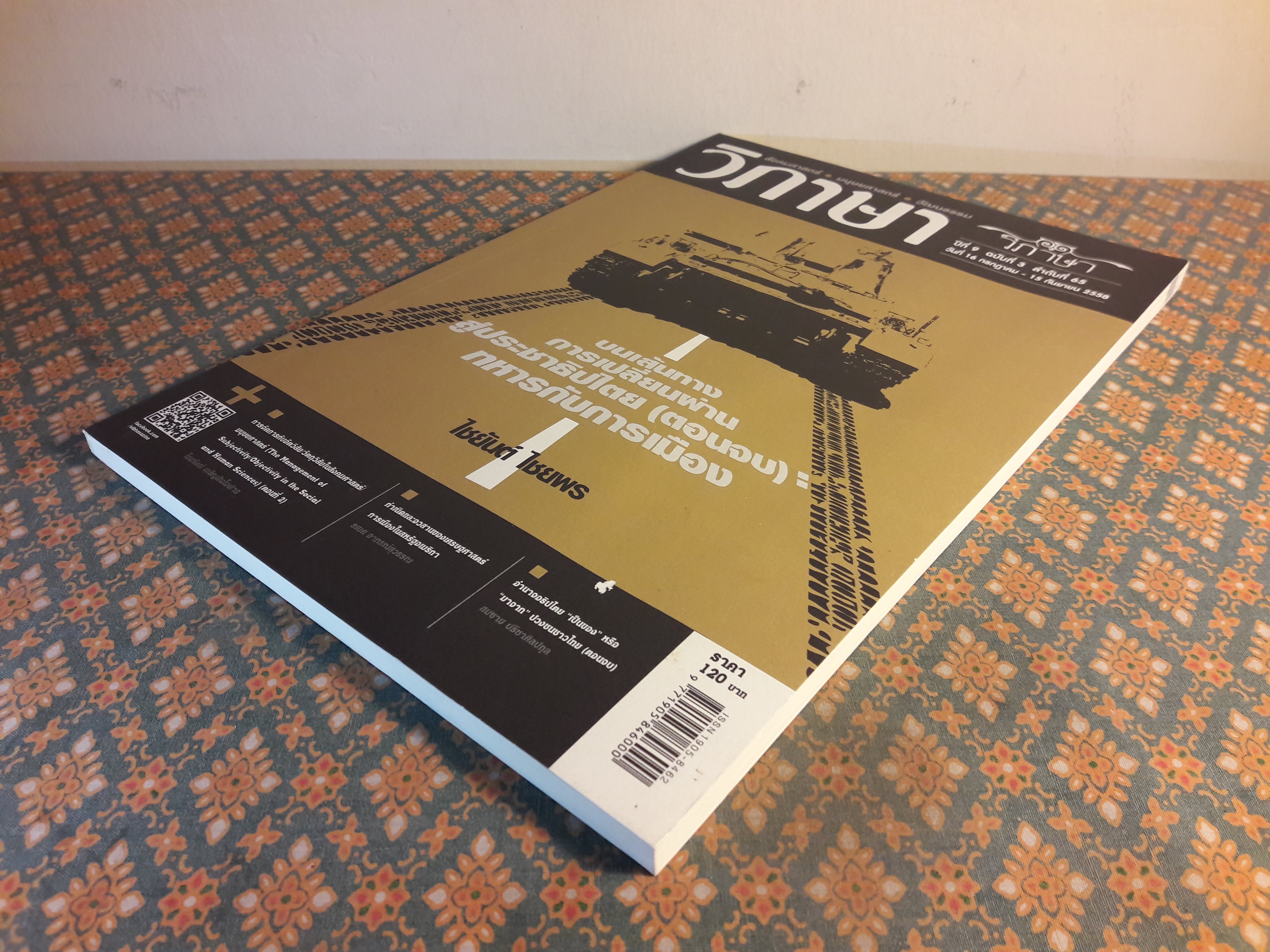 วิภาษา ปีที่ 9 ฉบับที่ 3 ลำดับที่ 65 วันที่ 16 กรกฎาคม – 15 กันยายน 2558