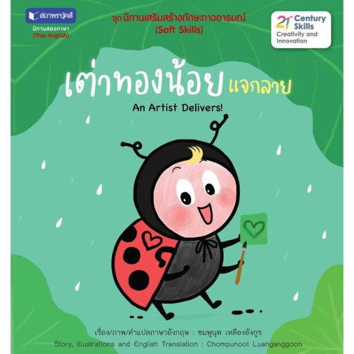 สถาพรบุ๊คส์ หนังสือ เด็ก ชุด นิทานเสริมสร้างทักษะทางอารมณ์ : เต่าทองน้อยแจกลาย โดย ชมพูนุช เหลืองอังกูร