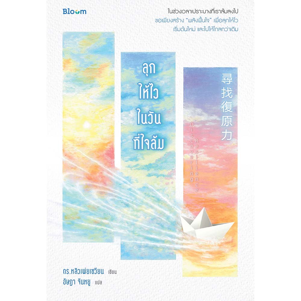 NANMEEBOOKS หนังสือ ลุกให้ไวในวันที่ใจล้ม : Bloom ฮีลใจ ความเรียง