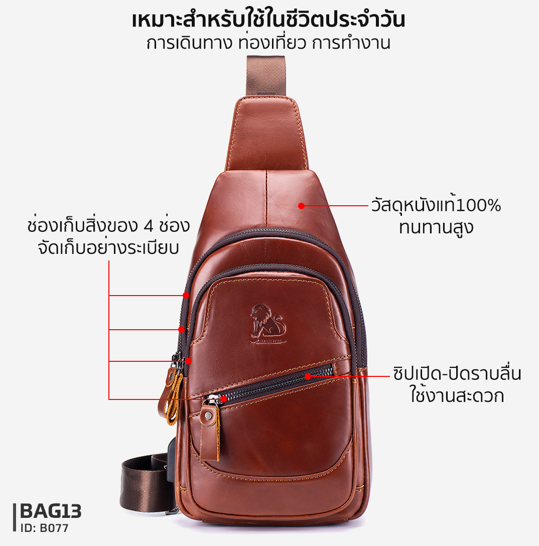 กระเป๋าคาดอกผู้ชาย หนังแท้100% พกพาสะดวก ใส่สมุด ใส่ iPad และของใช้ส่วนตัวได้ CODE:B077