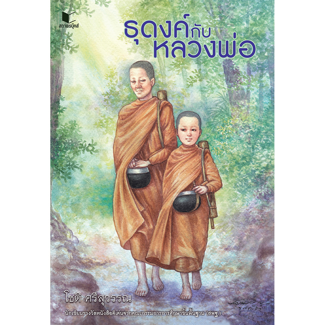 สถาพรบุ๊คส์ นิยาย แฟนตาซี วรรณกรรม ธุดงค์กับหลวงพ่อ โดย โชติ ศรีสุวรรณ