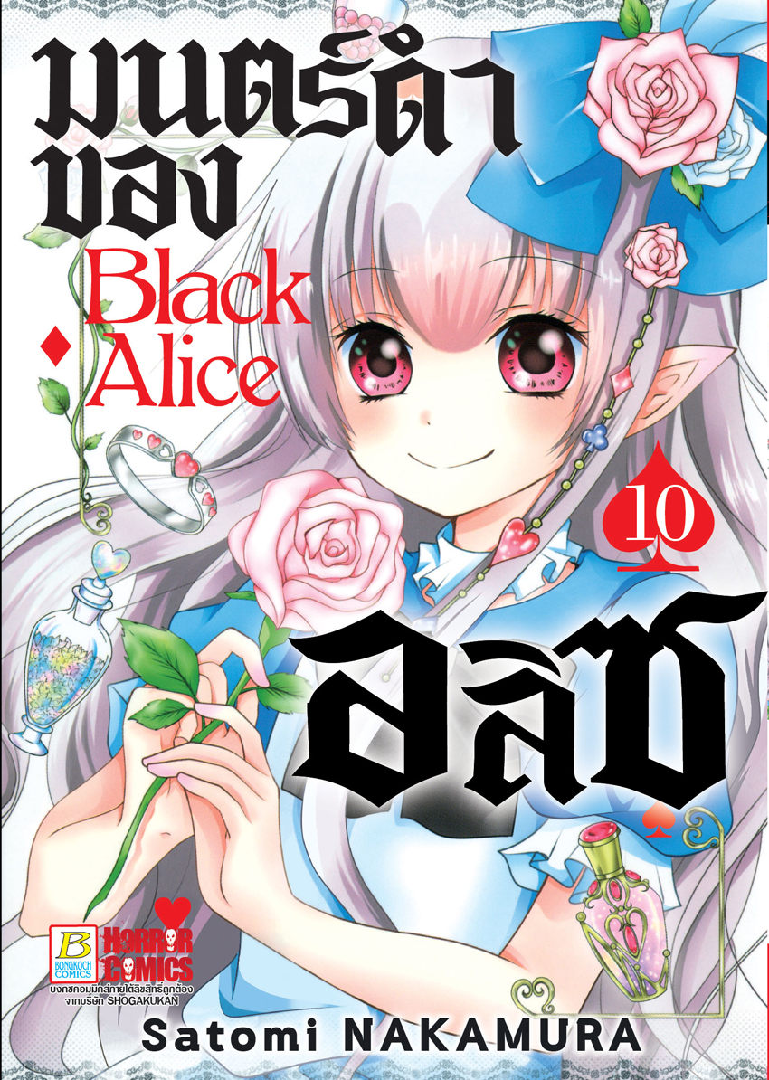 หนังสือการ์ตูนเรื่อง Black Alice มนตร์ดำของอลิซ เล่ม 10