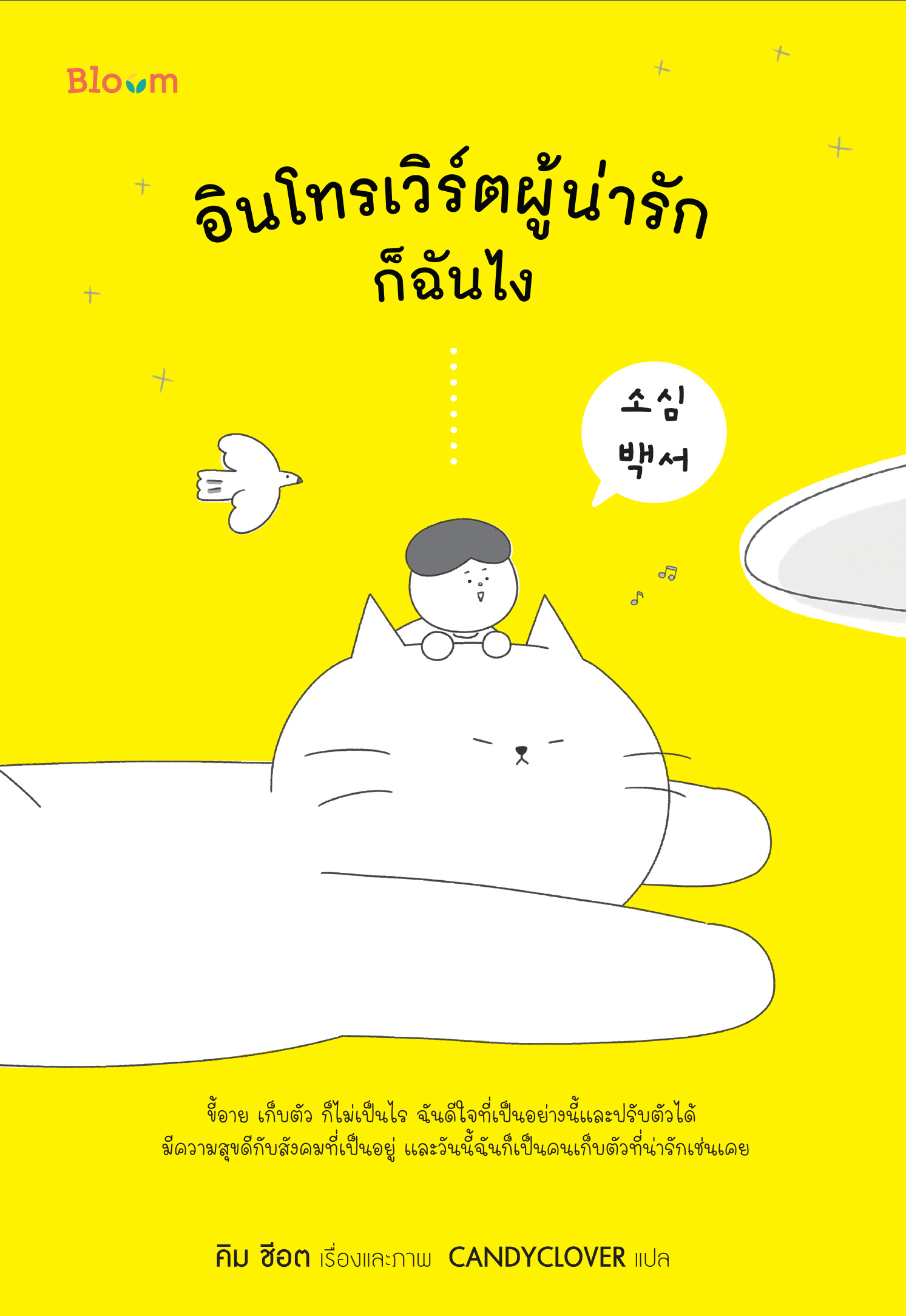 NANMEEBOOKS หนังสือ อินโทรเวิร์ตผู้น่ารักก็ฉันไง : Bloom ฮีลใจ ความเรียง
