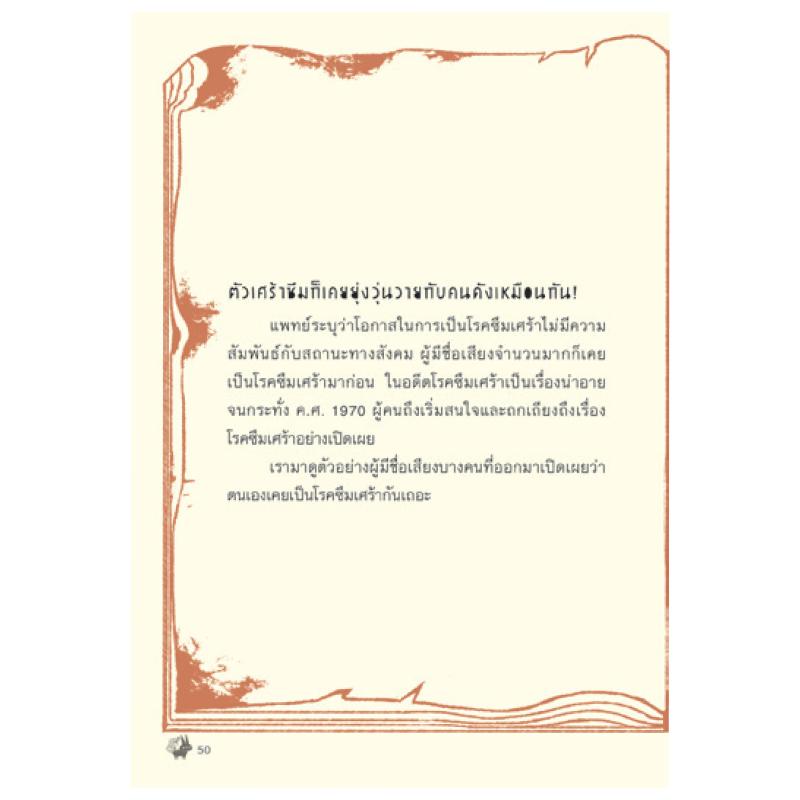 NANMEEBOOKS หนังสือ ซึมเศร้า เล่าได้ : Alternative Health สุขภาพ