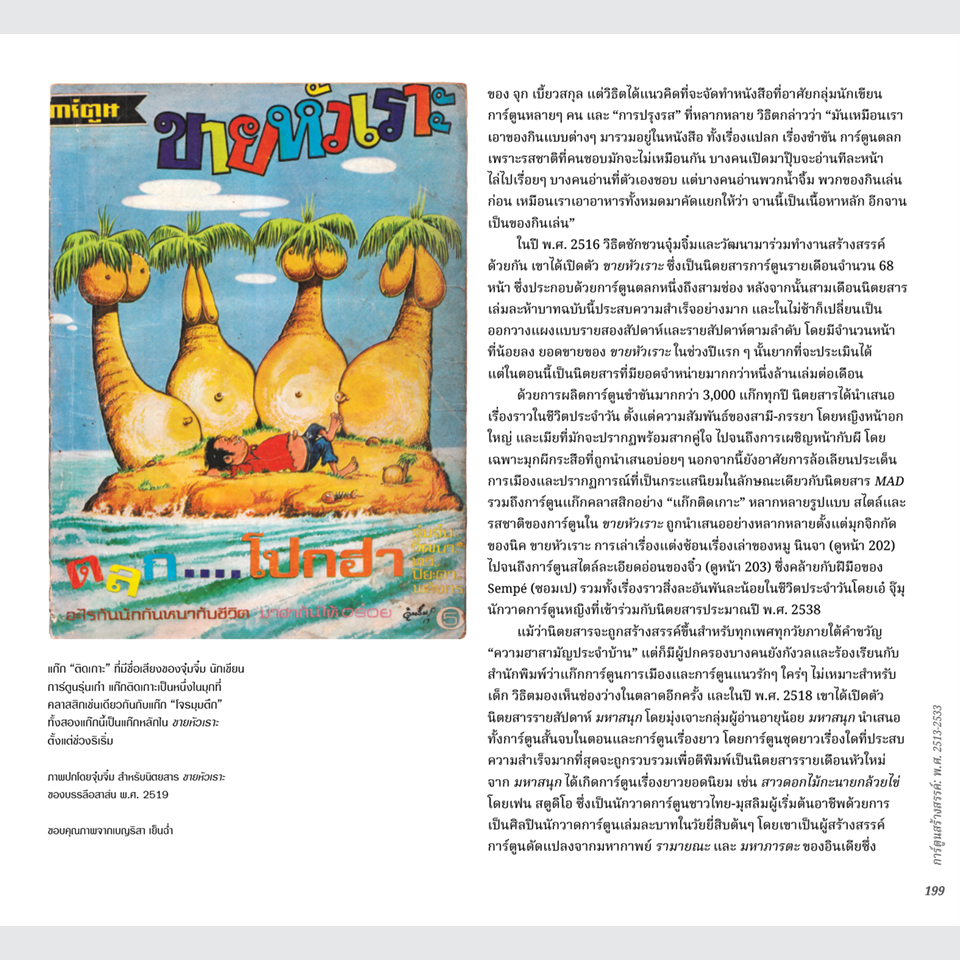 หนังสือ การ์ตูนไทย ศิลปะ และประวัติศาสตร์ โดยนิโคลาส เวร์สแตปเปิน