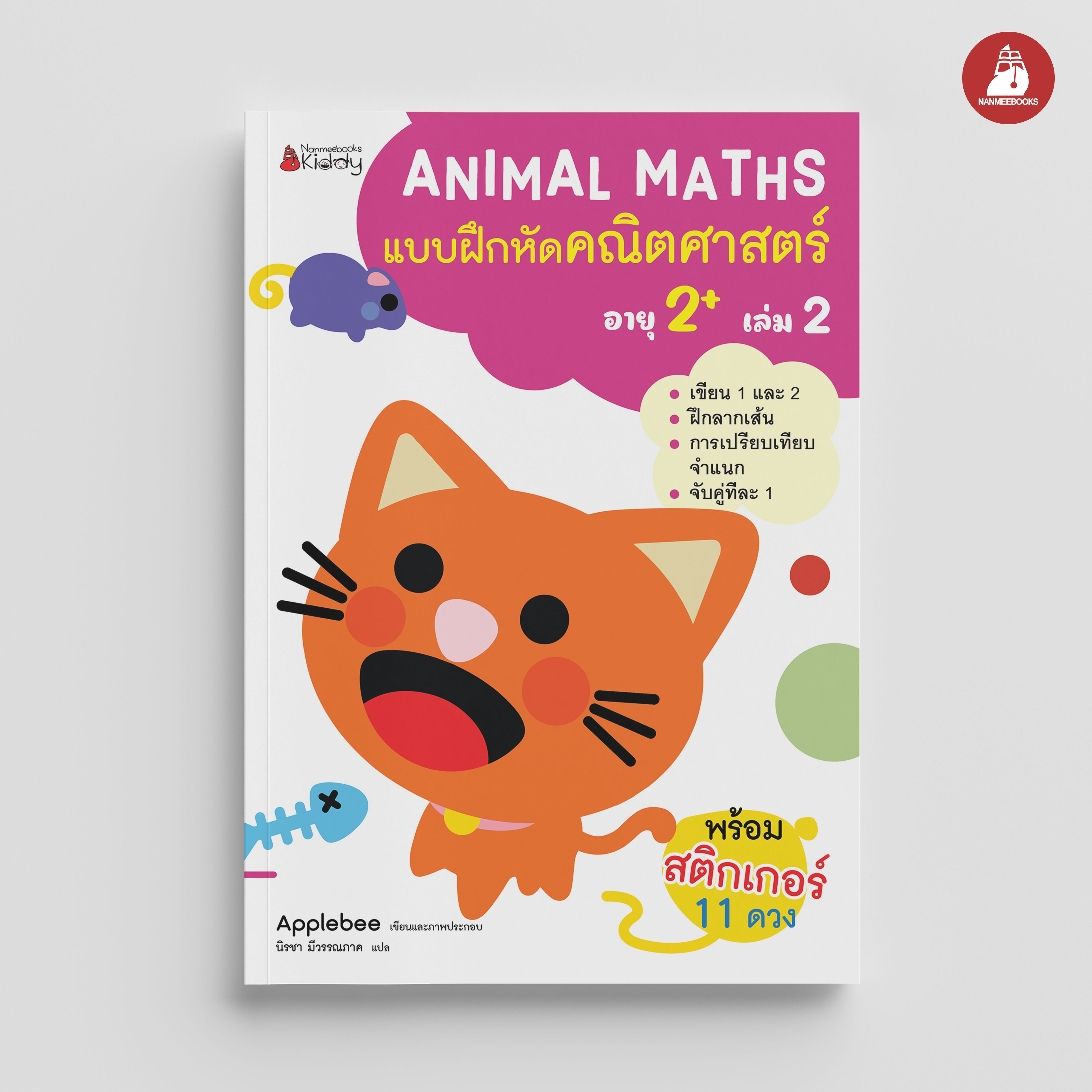 NANMEEBOOKS หนังสือ แบบฝึกหัด Animal Maths เล่ม 2 สำหรับอายุ 2 ปีขึ้นไป : แบบฝึกหัดคณิตศาสตร์ สำหรับเด็กปฐมวัย พร้อมสติกเกอร์