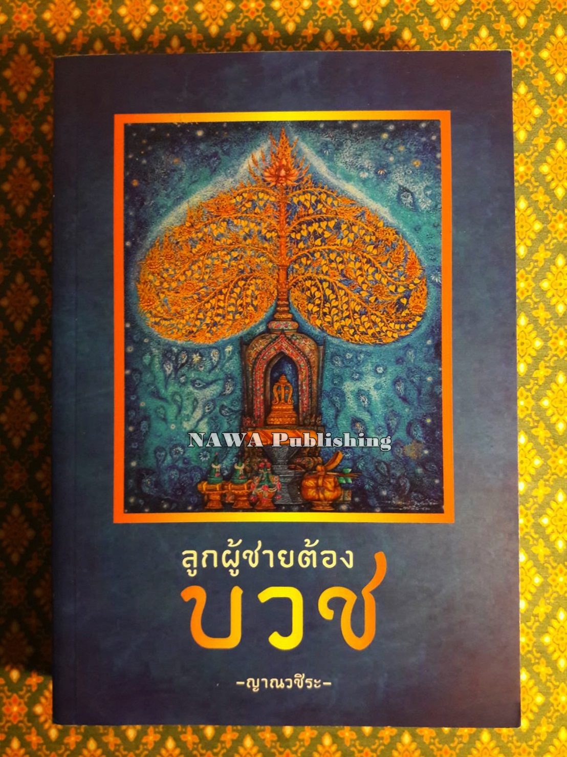 ลูกผู้ชายต้องบวช