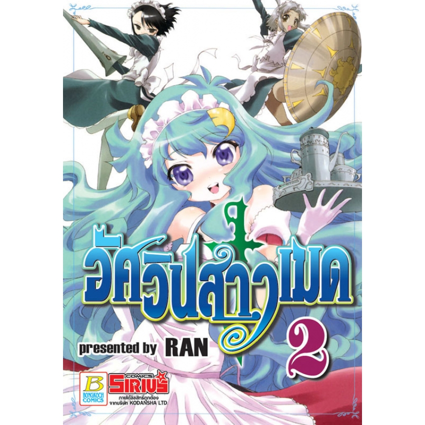 อัศวินสาวเมด เล่ม 2