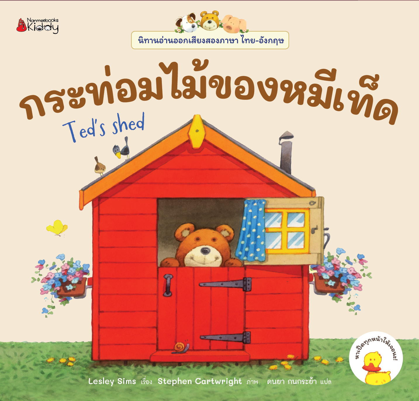 NANMEEBOOKS หนังสือ กระท่อมไม้ของหมีเท็ด เล่ม 11 : ชุด นิทานอ่านออกเสียง 2 ภาษา
